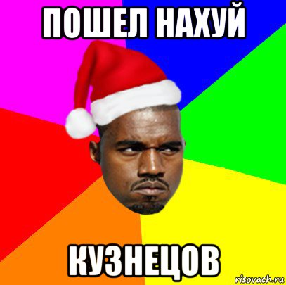 пошел нахуй кузнецов