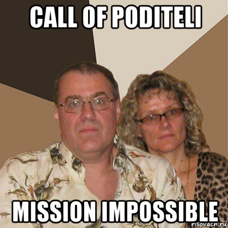 call of poditeli mission impossible, Мем  Злые родители