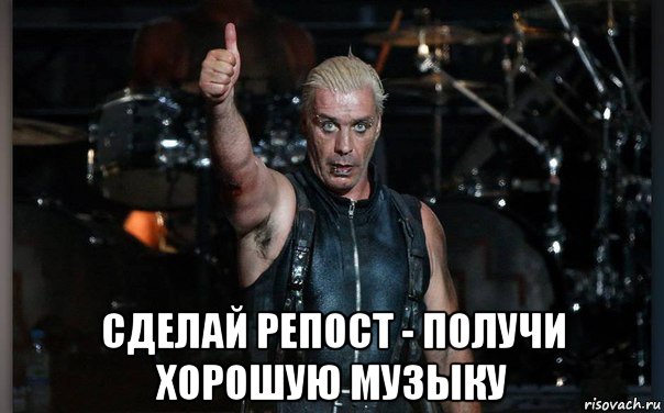 Неплохо получилось. Фанаты Rammstein Мем. Он сказал первое слово Мем Раммштайн.