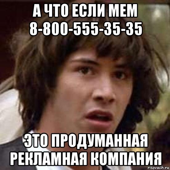 а что если мем 8-800-555-35-35 это продуманная рекламная компания, Мем А что если (Киану Ривз)