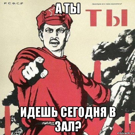 Ты будешь. А ты идешь Мем. Иду на 