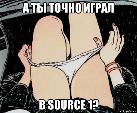 а ты точно играл в source 1?, Мем А у тебя точно есть