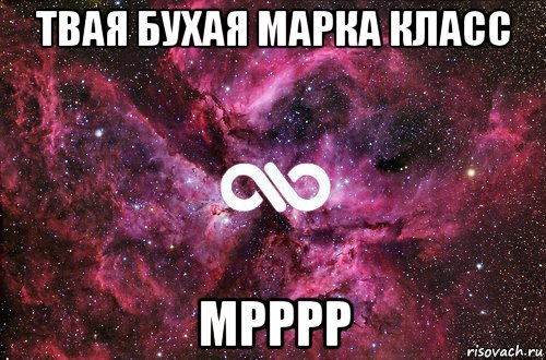 твая бухая марка класс мрррр, Мем офигенно