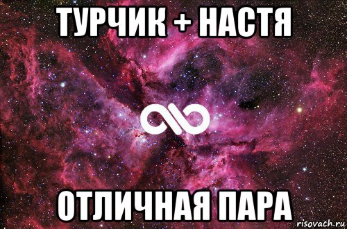 Они отличная пара. Помню помню. Настя и Данил. Настя Турчик. Отличная пара картинки.