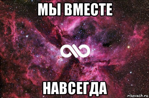 мы вместе навсегда, Мем офигенно