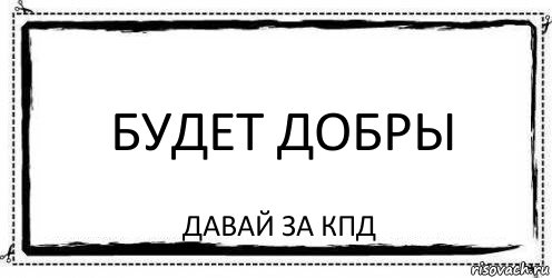 Будет добры Давай за кпд, Комикс Асоциальная антиреклама