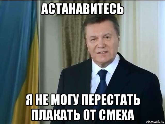 Плачем от смеха. АСТАНАВИТЕСЬ Януковича. Остановитесь. Янукович Мем. Остановитесь прикол.