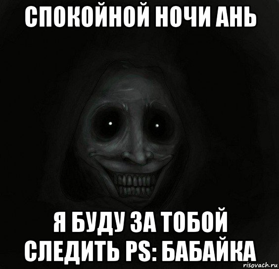 Спокойной ночи аня. Страшные пожелания спокойной ночи. Пожелания спокойной ночи Анечка. Спокойной ночи Аня Мем.