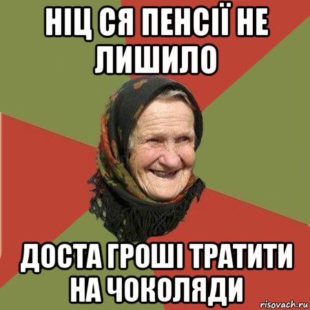 ніц ся пенсії не лишило доста гроші тратити на чоколяди, Мем  Бабушка