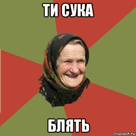 ти сука блять, Мем  Бабушка