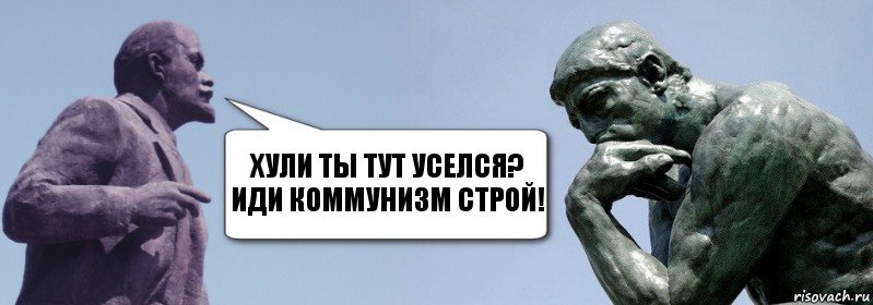 хули ты тут уселся? Иди коммунизм строй!, Комикс батенька