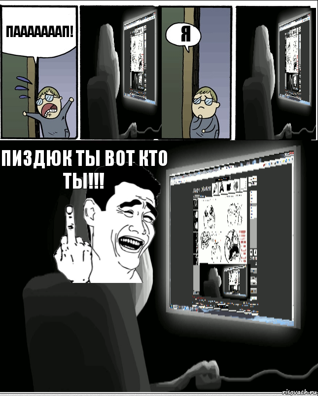 Пааааааап! Я Пиздюк ты вот кто ты!!!