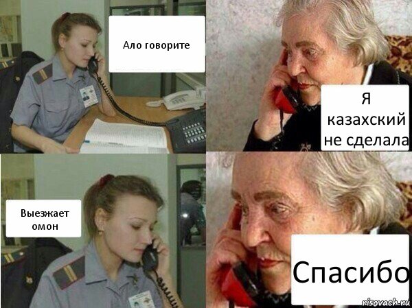 Ало говорите Я казахский не сделала Выезжает омон Спасибо, Комикс  Бдительная бабуся