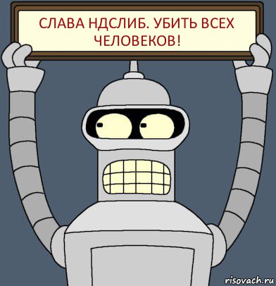 Слава НдсЛиб. Убить всех человеков!, Комикс Бендер с плакатом