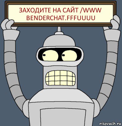 заходите на сайт /www benderchat.fffuuuu, Комикс Бендер с плакатом