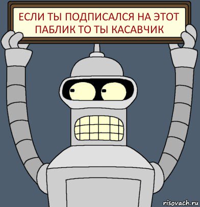 Если ты подписался на этот паблик то ты касавчик, Комикс Бендер с плакатом