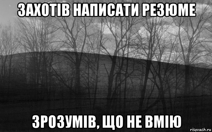 захотів написати резюме зрозумів, що не вмію, Мем безысходность тлен боль