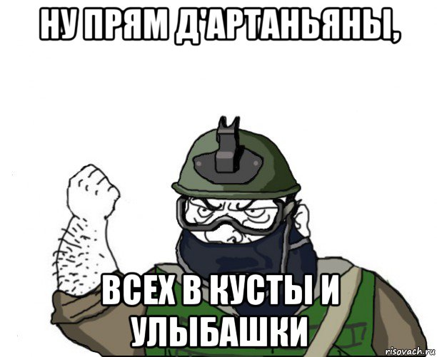 ну прям д'артаньяны, всех в кусты и улыбашки, Мем Будь мужиком в маске блеать