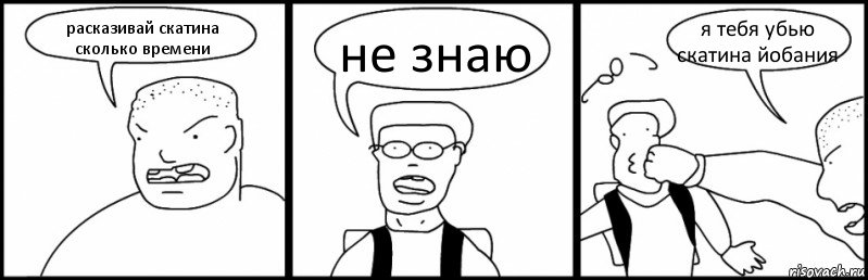 расказивай скатина сколько времени не знаю я тебя убью скатина йобания, Комикс Быдло и школьник