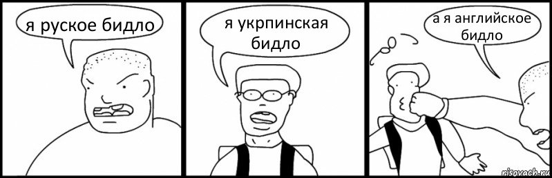 я руское бидло я укрпинская бидло а я английское бидло, Комикс Быдло и школьник