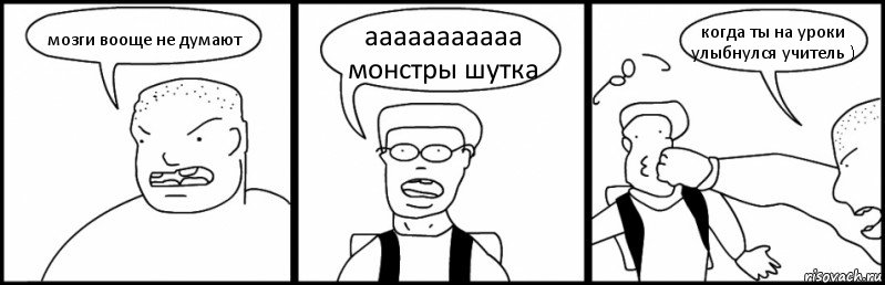 мозги вооще не думают ааааааааааа монстры шутка когда ты на уроки улыбнулся учитель ), Комикс Быдло и школьник