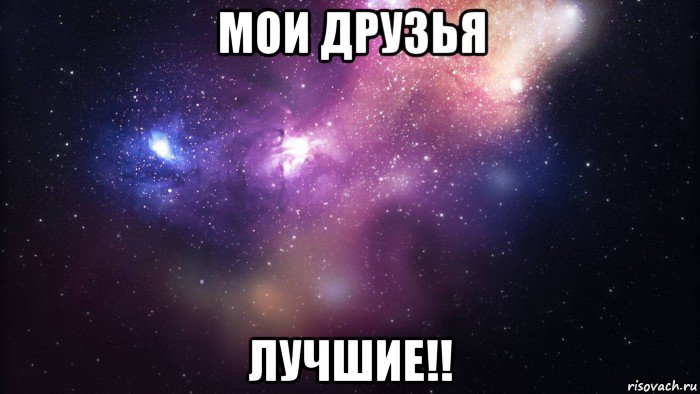 мои друзья лучшие!!