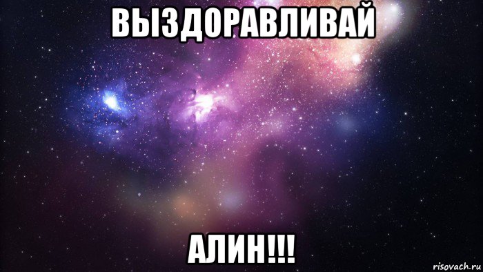 выздоравливай алин!!!