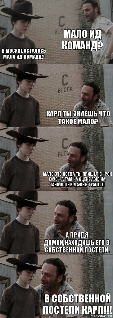 Мало ИД команд? В Москве осталось мало ИД команд? Карл ты знаешь что такое мало? Мало это когда ты пришел в "Рок Хаус", а там на сцене ACID.На танцполе и даже в туалете! А придя домой,находишь его в собственной постели. В собственной постели Карл!!!, Комикс  Carl