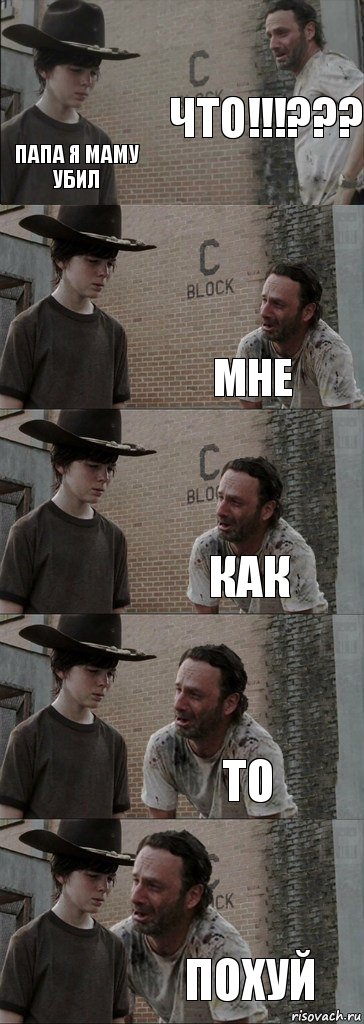 что!!!??? папа я маму убил мне как то похуй, Комикс  Carl