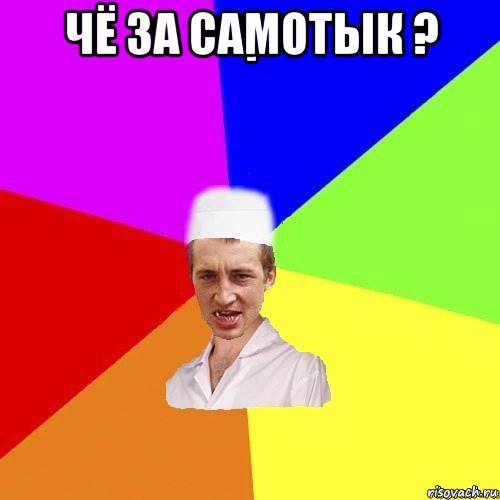 чё за самотык ? 