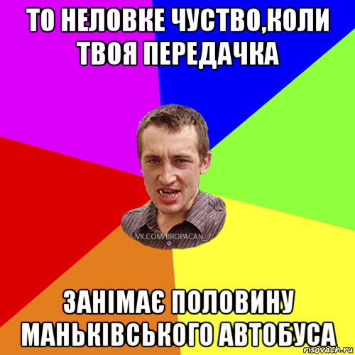 то неловке чуство,коли твоя передачка занімає половину маньківського автобуса, Мем Чоткий паца 7