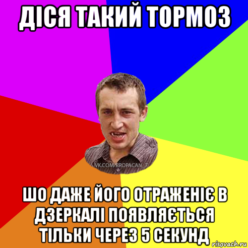 діся такий тормоз шо даже його отраженіє в дзеркалі появляється тільки через 5 секунд, Мем Чоткий паца 7