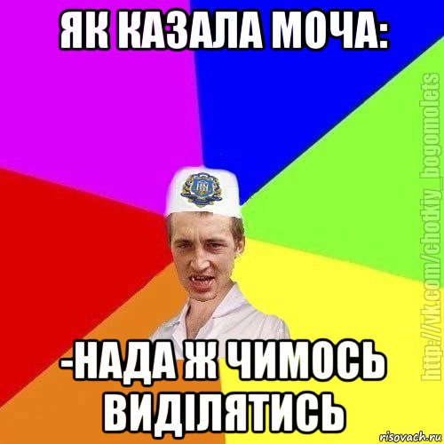 як казала моча: -нада ж чимось виділятись, Мем Чоткий пацан