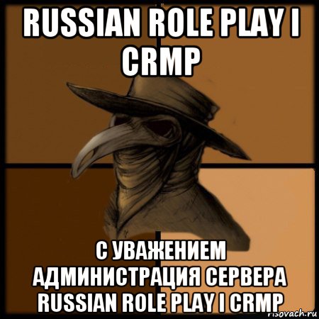 russian role play i crmp с уважением администрация сервера russian role play i crmp, Мем  Чума