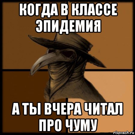 когда в классе эпидемия а ты вчера читал про чуму, Мем  Чума