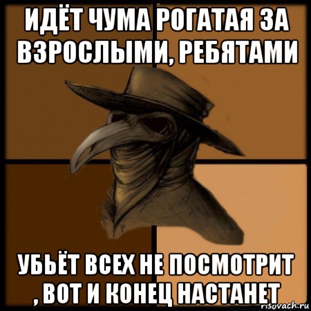 идёт чума рогатая за взрослыми, ребятами убьёт всех не посмотрит , вот и конец настанет, Мем  Чума