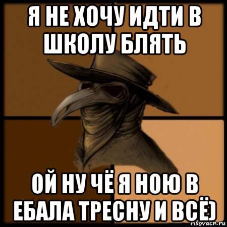 я не хочу идти в школу блять ой ну чё я ною в ебала тресну и всё), Мем  Чума