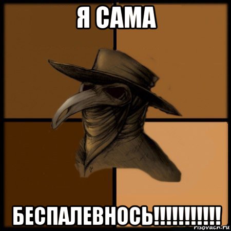 я сама беспалевнось!!!!!!!!!!!, Мем  Чума