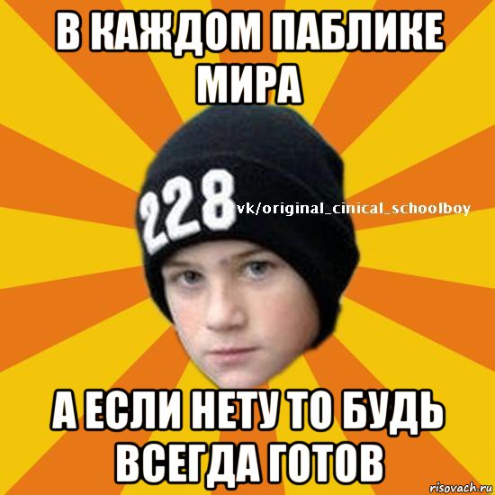 в каждом паблике мира а если нету то будь всегда готов, Мем  Циничный школьник