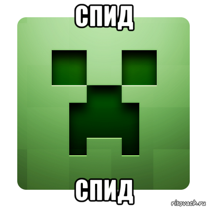 спид спид