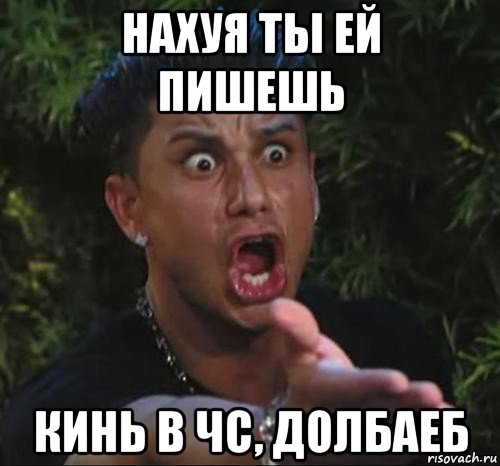 Давай сыночек давай лезь мем нахуя ты ей пишешь кинь в чс, долбаеб, Мем Да быстрее лезь - Рисовач .Ру