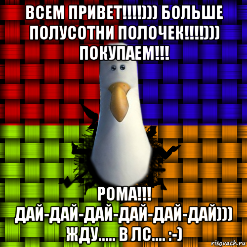 всем привет!!!!))) больше полусотни полочек!!!!))) покупаем!!! рома!!! дай-дай-дай-дай-дай-дай))) жду..... в лс.... :-)