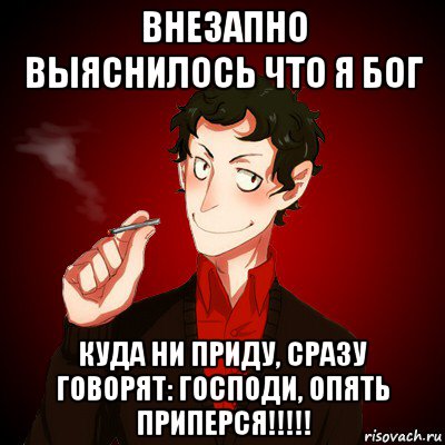 Ни приходил. Я Бог. Выяснилось что я богиня куда не приду везде Господи опять. Выяснилось что я богиня. Я Бог прикол.