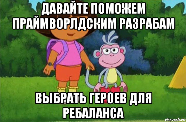 давайте поможем праймворлдским разрабам выбрать героев для ребаланса, Мем Даша-следопыт