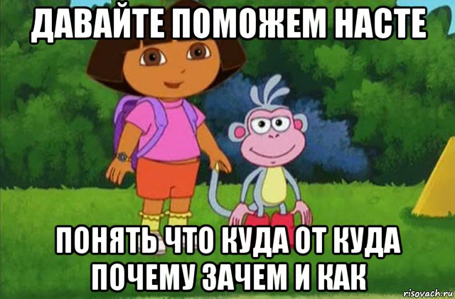 давайте поможем насте понять что куда от куда почему зачем и как, Мем Даша-следопыт