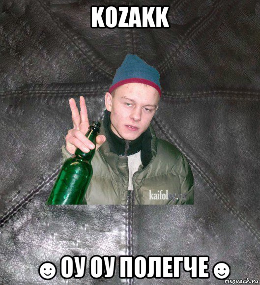 kozakk ☻оу оу полегче☻, Мем Дерзкий