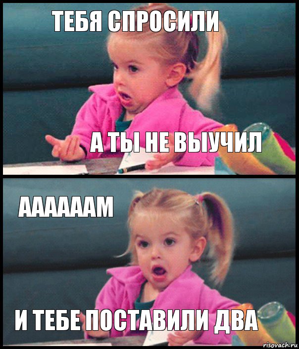 Тебя спросили а ты не выучил Аааааам И тебе поставили два, Комикс  Возмущающаяся девочка