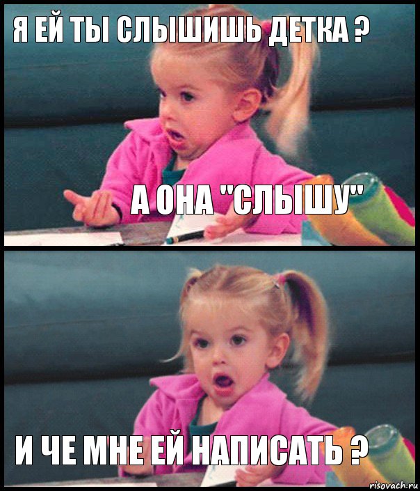 Я ей ты слышишь детка ? а она "слышу"  и че мне ей написать ?, Комикс  Возмущающаяся девочка