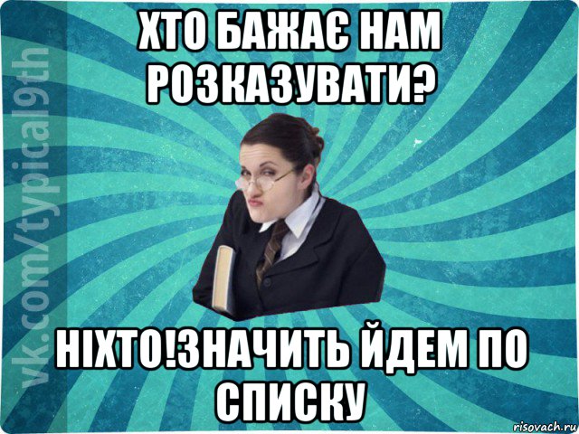 хто бажає нам розказувати? ніхто!значить йдем по списку