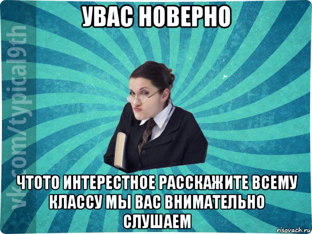 увас новерно чтото интерестное расскажите всему классу мы вас внимательно слушаем